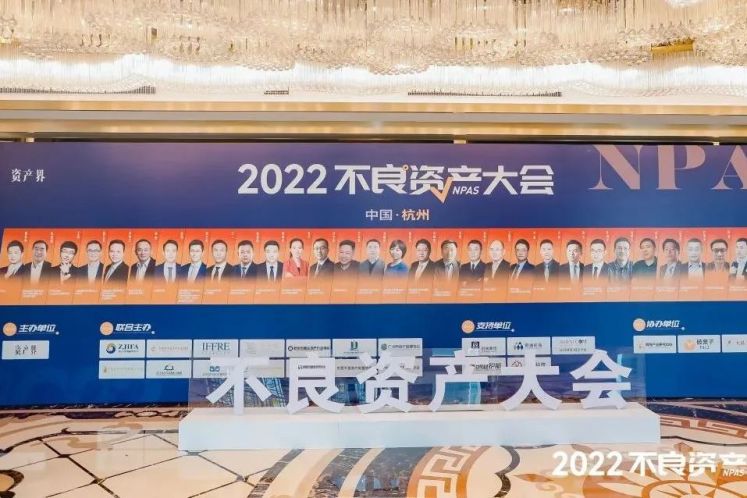 2022不良資產大會杭州站成功召開！