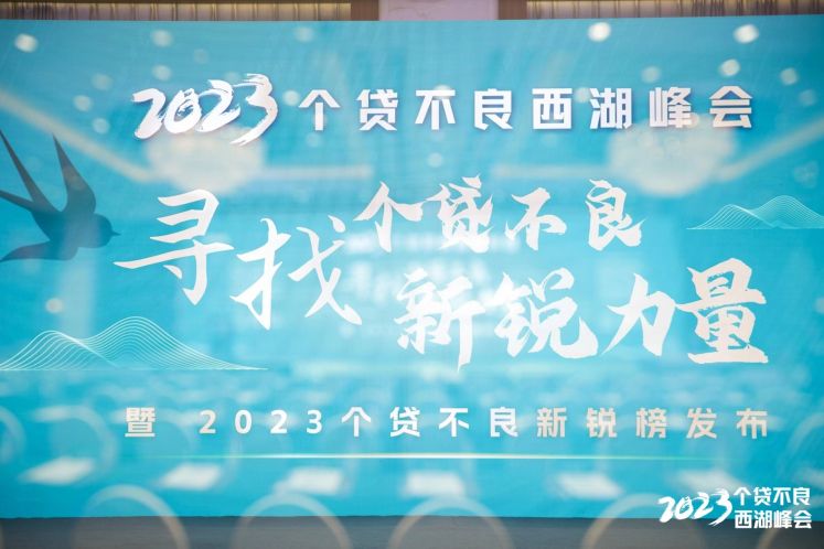 粵信控股受邀參加2023個貸不良西湖峰會