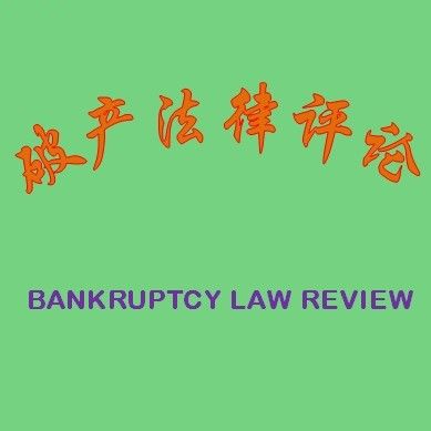 破產法律評論